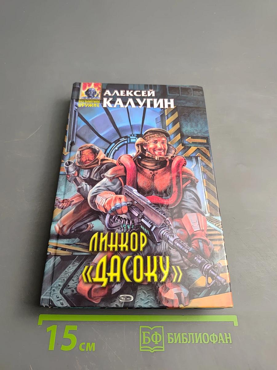 Линкор «Дасоку»