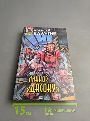 Линкор «Дасоку»