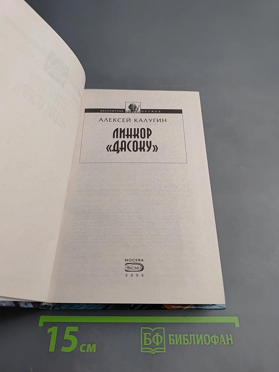 Линкор «Дасоку»