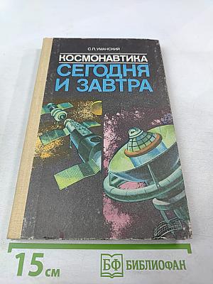 Космонавтика сегодня и завтра