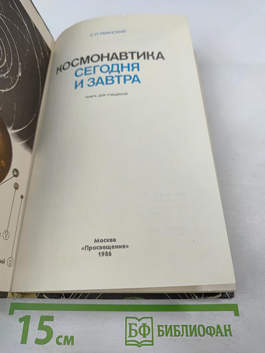 Космонавтика сегодня и завтра
