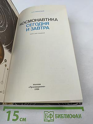 Космонавтика сегодня и завтра
