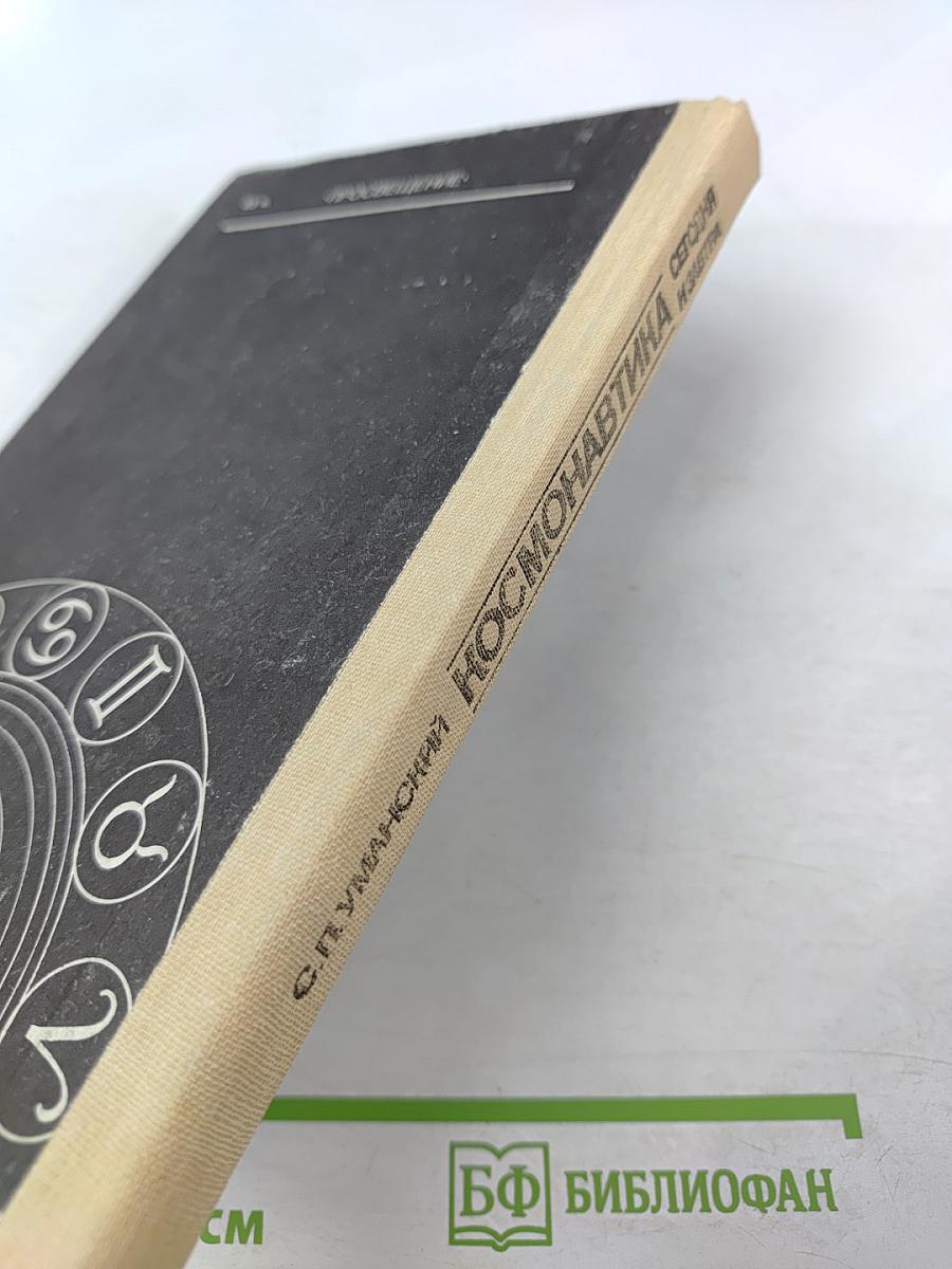 Космонавтика сегодня и завтра