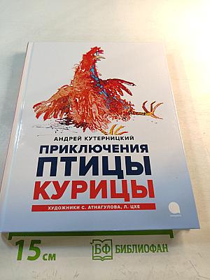 Приключения Птицы Курицы