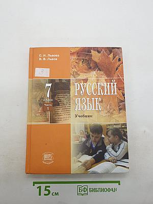 Русский язык. 7 класс. Часть 1. Учебник.