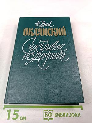 Счастливые неудачники