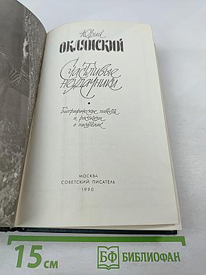 Счастливые неудачники