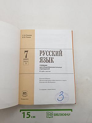 Русский язык. 7 класс. Часть 1. Учебник.
