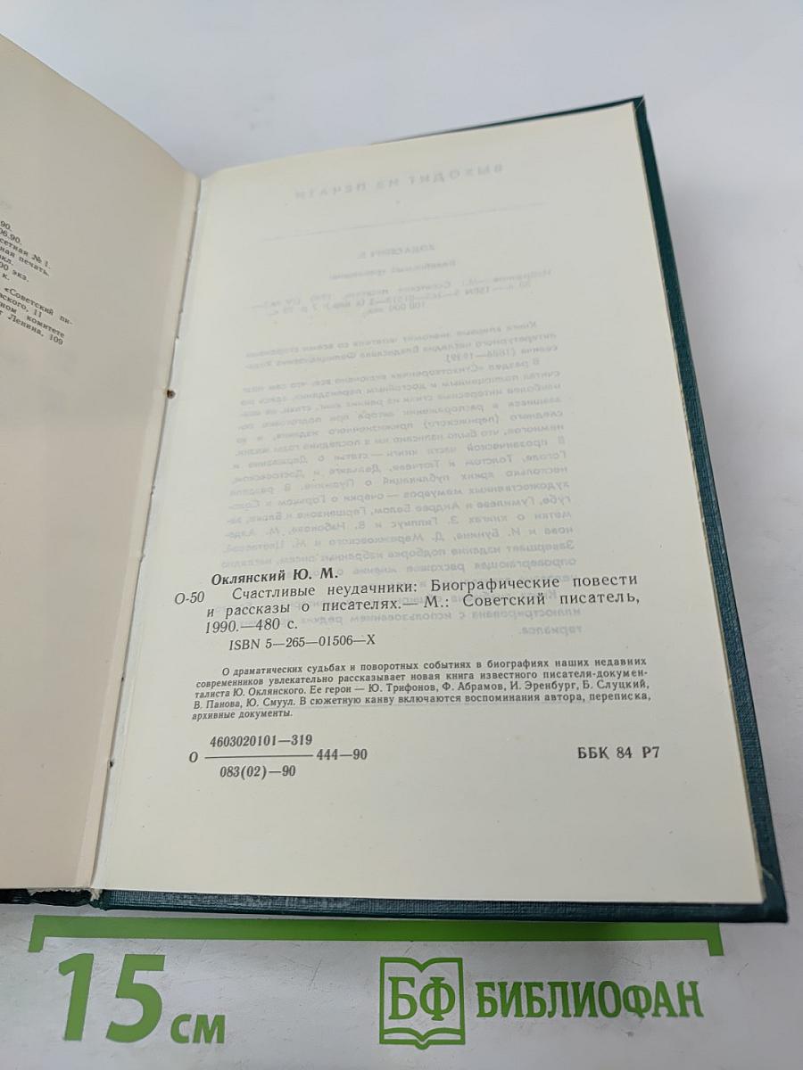 Счастливые неудачники