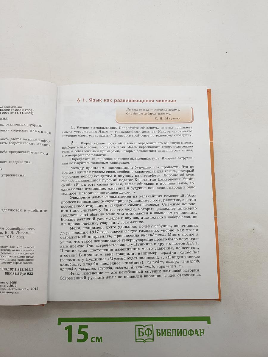 Русский язык. 7 класс. Часть 1. Учебник.