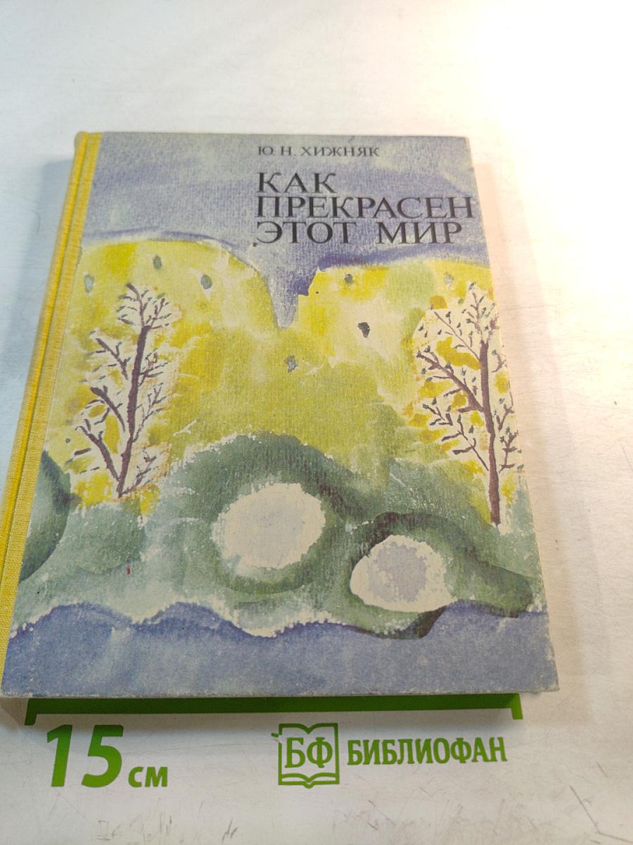 Как прекрасен этот мир. Книга для учителя