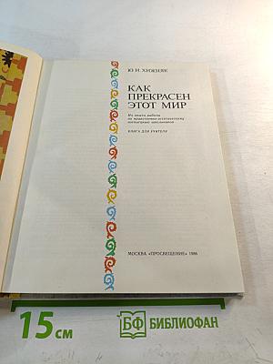 Как прекрасен этот мир. Книга для учителя