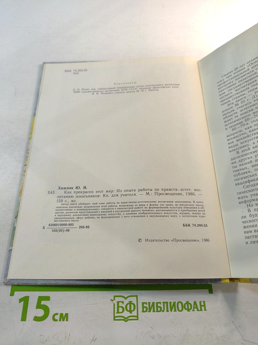 Как прекрасен этот мир. Книга для учителя