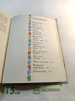 Как прекрасен этот мир. Книга для учителя