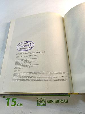 Как прекрасен этот мир. Книга для учителя