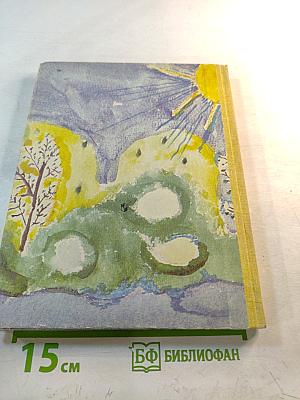 Как прекрасен этот мир. Книга для учителя