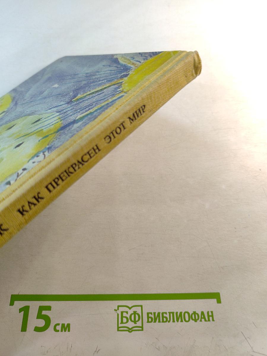 Как прекрасен этот мир. Книга для учителя