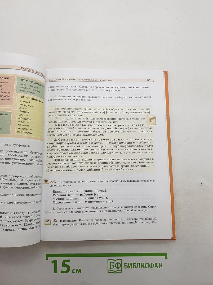 Русский язык. 7 класс. Часть 1. Учебник.