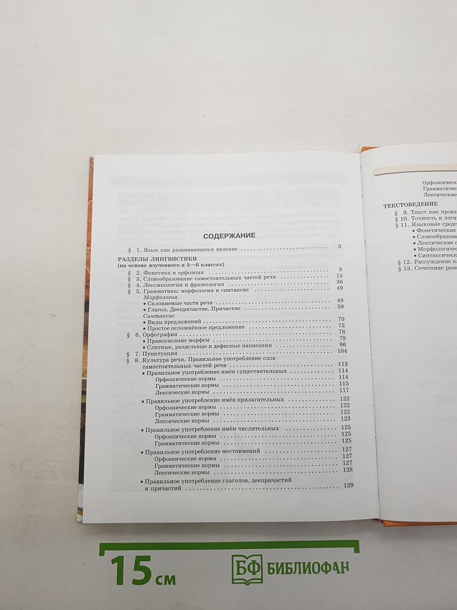 Русский язык. 7 класс. Часть 1. Учебник.