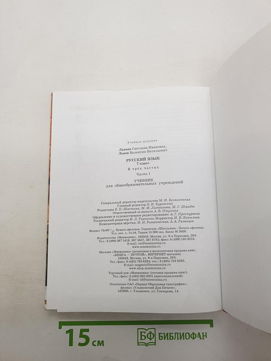 Русский язык. 7 класс. Часть 1. Учебник.