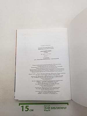 Русский язык. 7 класс. Часть 1. Учебник.