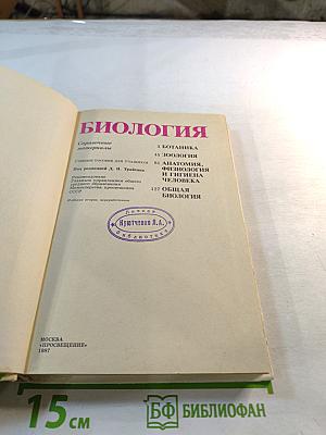 Биология. Справочные материалы