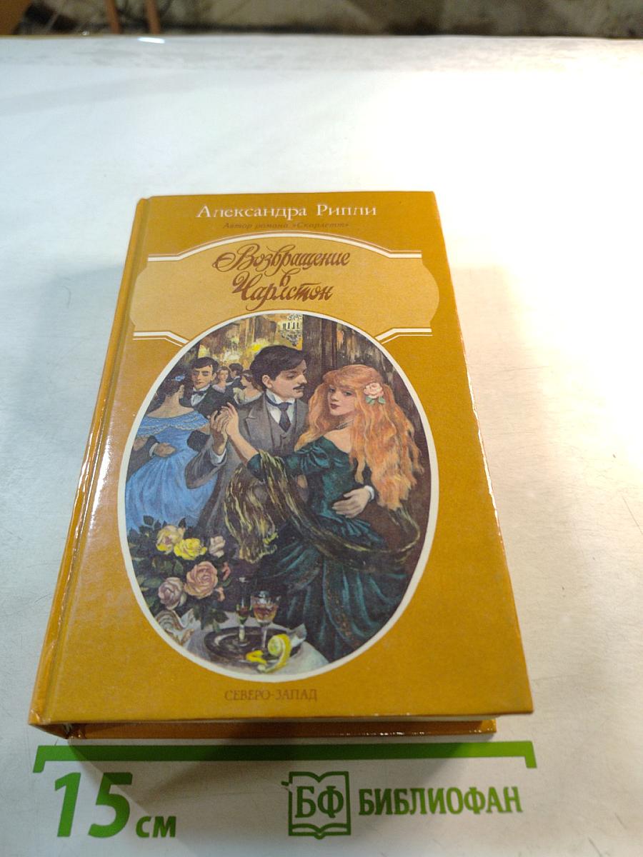 Возвращение Чарлстона