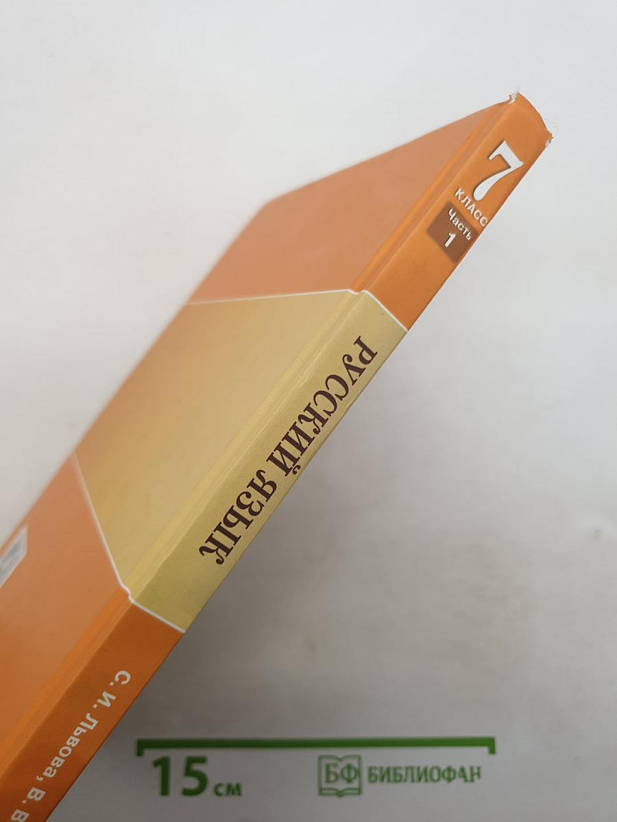 Русский язык. 7 класс. Часть 1. Учебник.