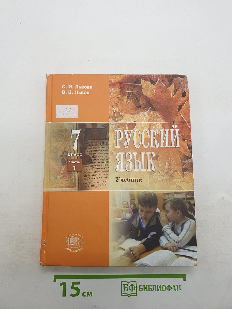 Русский язык. 7 класс. Часть 1. Учебник