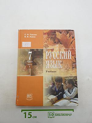 Русский язык. 7 класс. Часть 1. Учебник