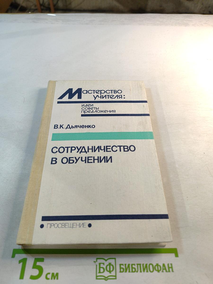 Сотрудничество в обучении