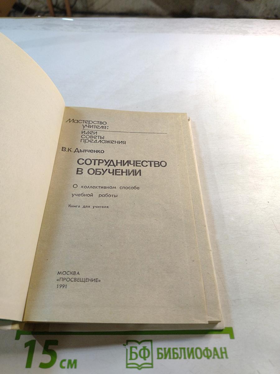 Сотрудничество в обучении