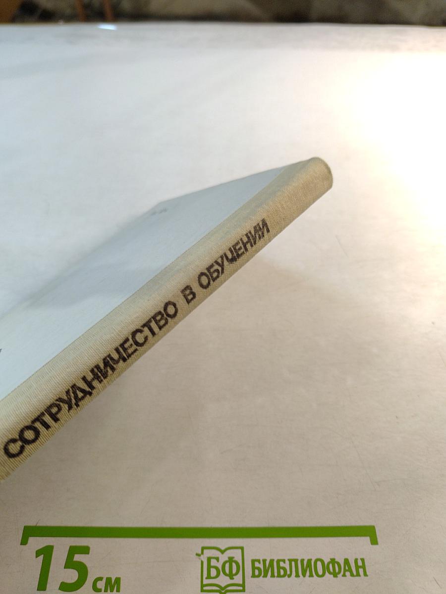 Сотрудничество в обучении