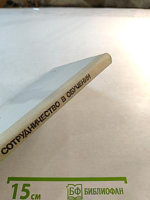 Сотрудничество в обучении