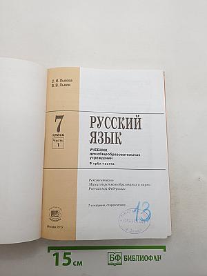 Русский язык. 7 класс. Часть 1. Учебник
