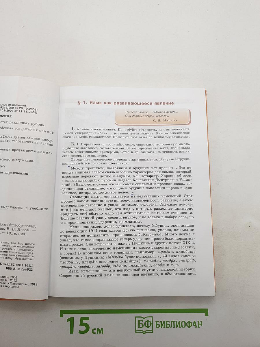 Русский язык. 7 класс. Часть 1. Учебник