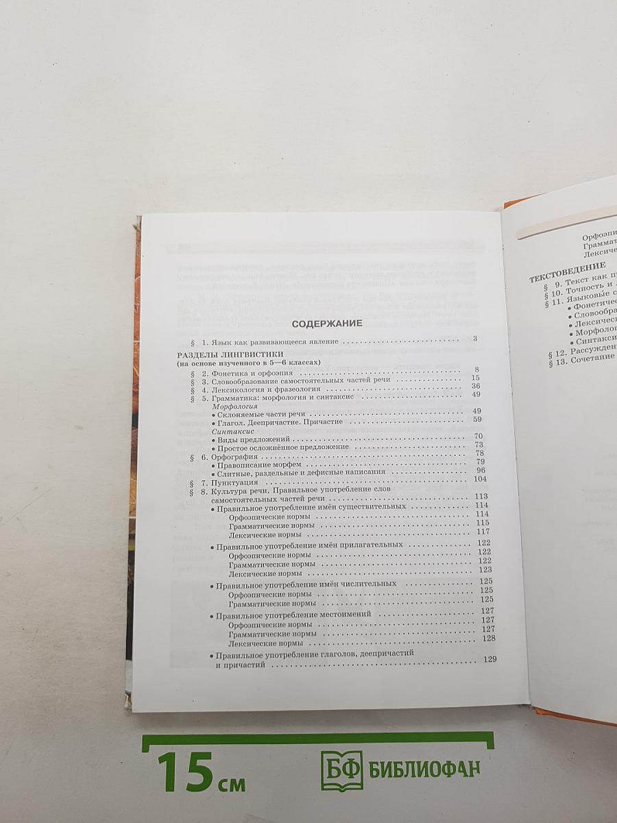 Русский язык. 7 класс. Часть 1. Учебник