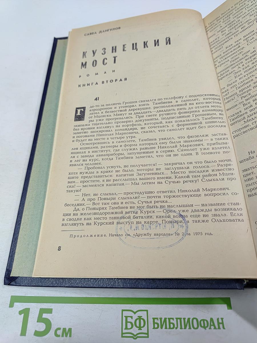 Кузнецкий мост. Книга вторая