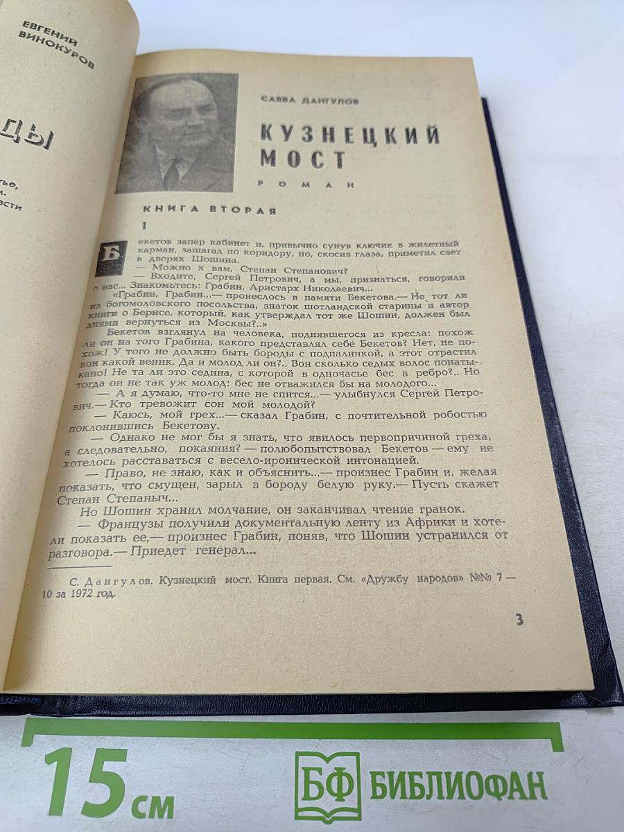 Кузнецкий мост. Книга вторая