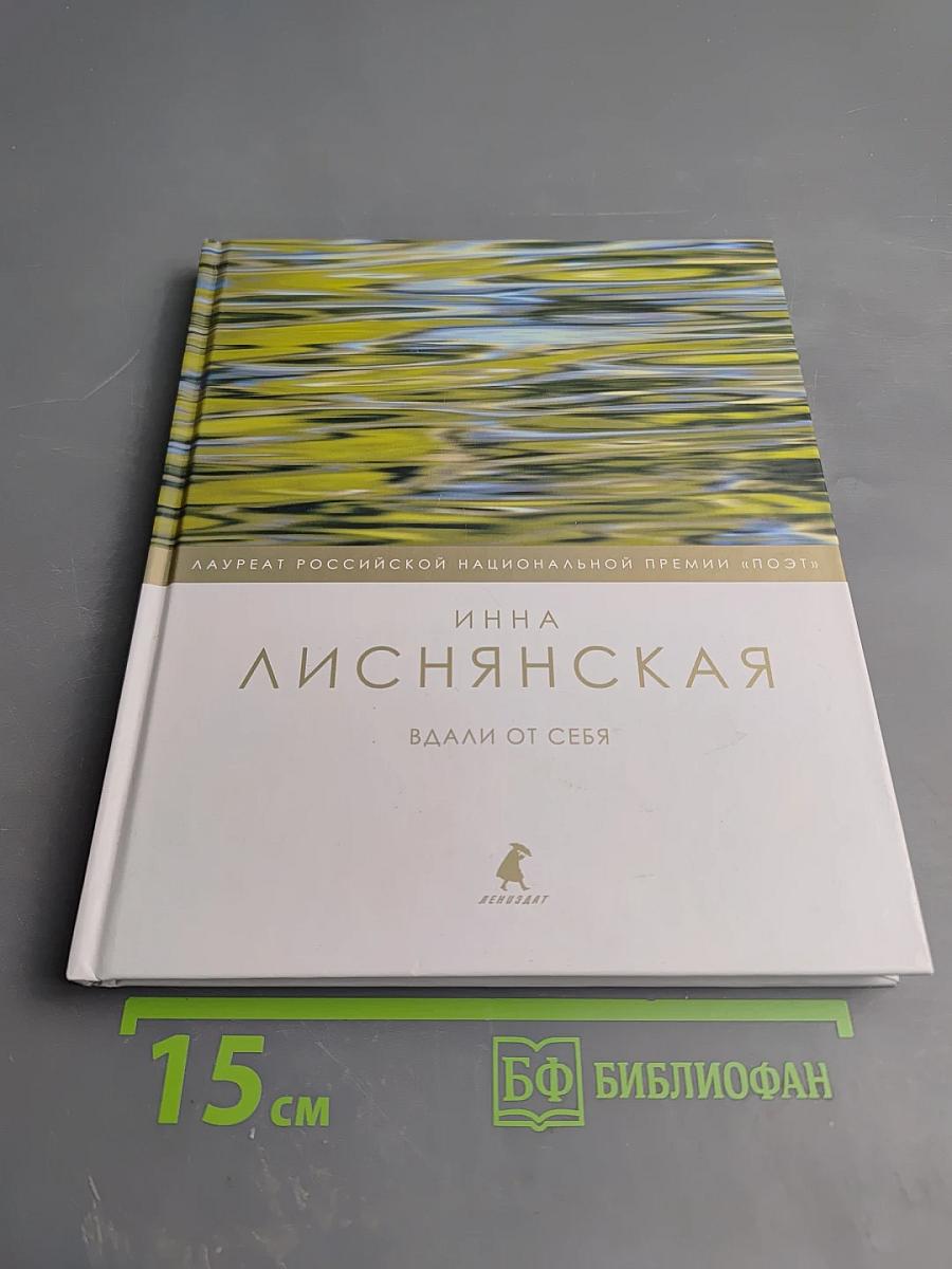 Вдали от себя