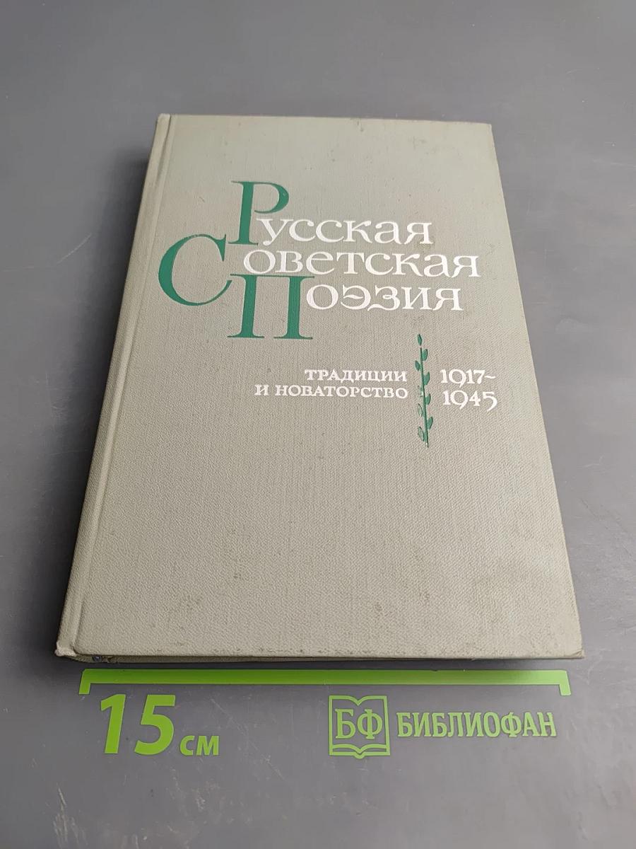 Русская Советская Поэзия. Традиции и новаторство 1917-1945
