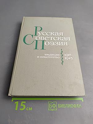 Русская Советская Поэзия. Традиции и новаторство 1917-1945
