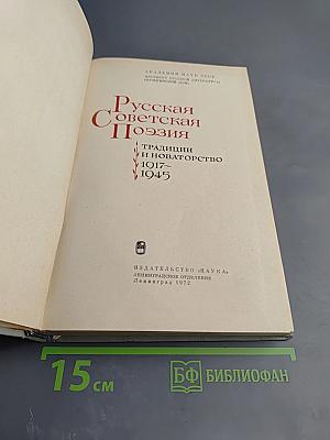 Русская Советская Поэзия. Традиции и новаторство 1917-1945