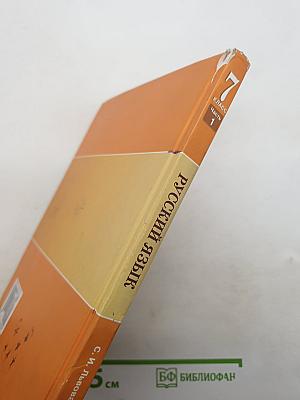 Русский язык. 7 класс. Часть 1. Учебник