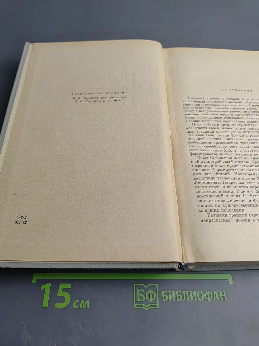Русская Советская Поэзия. Традиции и новаторство 1917-1945