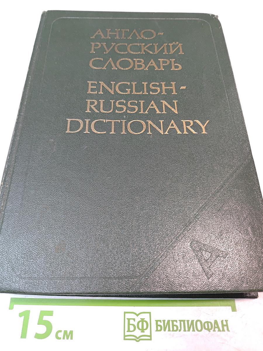 Англо-русский словарь
