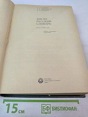 Англо-русский словарь