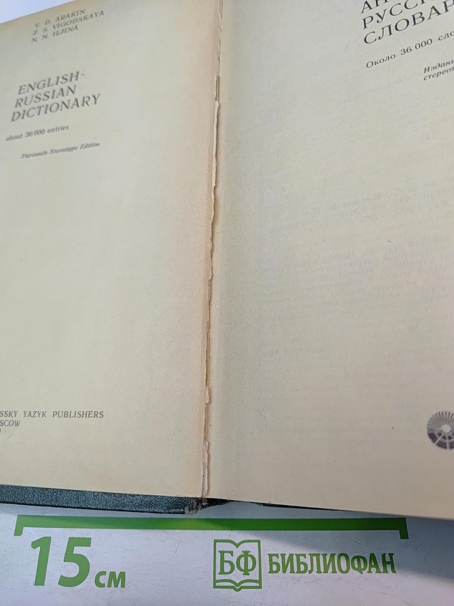 Англо-русский словарь