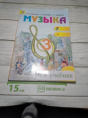 Музыка. 3 класс. Учебник для общеобразовательных организаций