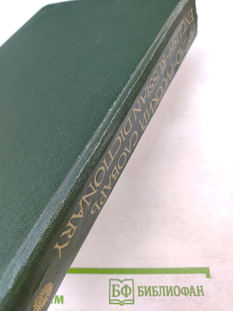 Англо-русский словарь